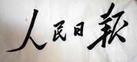 人民日报